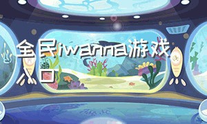 全民iwanna游戏 入口