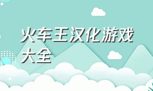 火车王汉化游戏大全