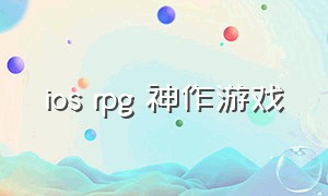 ios rpg 神作游戏