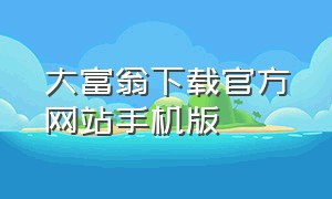 大富翁下载官方网站手机版