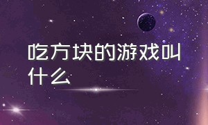 吃方块的游戏叫什么