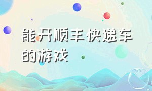 能开顺丰快递车的游戏