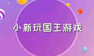 小新玩国王游戏