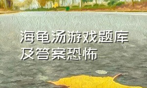 海龟汤游戏题库及答案恐怖