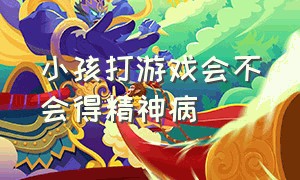 小孩打游戏会不会得精神病（孩子黑白颠倒打游戏是抑郁症吗）