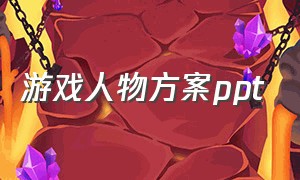 游戏人物方案ppt