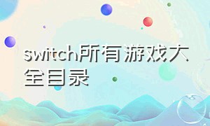 switch所有游戏大全目录