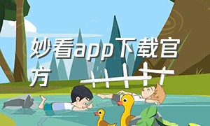 妙看app下载官方