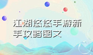 江湖悠悠手游新手攻略图文