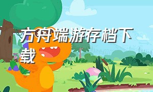 方舟端游存档下载