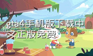 gta4手机版下载中文正版免费