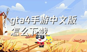 gta4手游中文版怎么下载（gta4手游汉化下载）