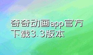 奇奇动画app官方下载3.3版本