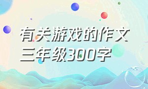 有关游戏的作文三年级300字