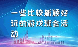 一些比较新颖好玩的游戏班会活动