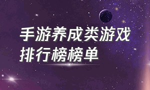 手游养成类游戏排行榜榜单