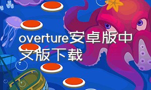 overture安卓版中文版下载（overture 4.1 中文版）