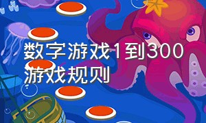 数字游戏1到300游戏规则