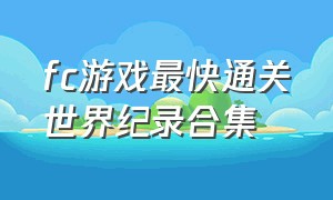 fc游戏最快通关世界纪录合集