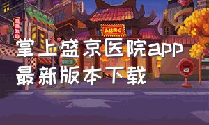 掌上盛京医院app最新版本下载