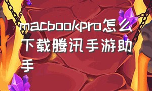 macbookpro怎么下载腾讯手游助手