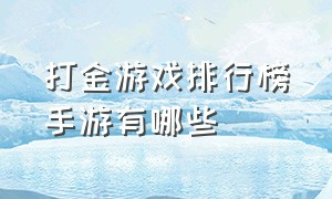 打金游戏排行榜手游有哪些