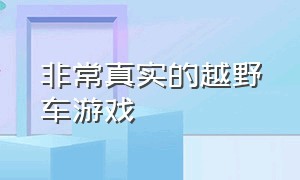 非常真实的越野车游戏