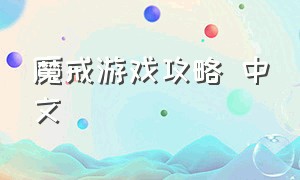 魔戒游戏攻略 中文