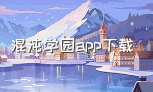 混沌学园app下载