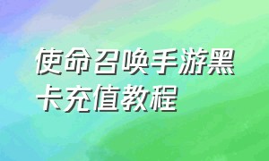 使命召唤手游黑卡充值教程