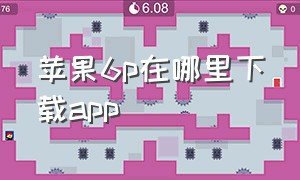 苹果6p在哪里下载app