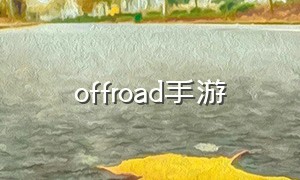 offroad手游（offroad游戏介绍）