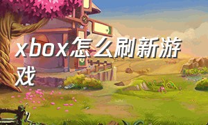 xbox怎么刷新游戏