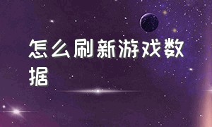 怎么刷新游戏数据