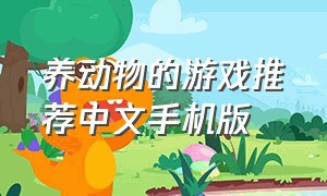 养动物的游戏推荐中文手机版