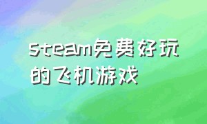 steam免费好玩的飞机游戏