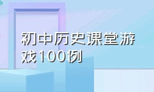 初中历史课堂游戏100例