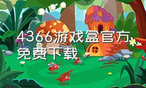 4366游戏盒官方免费下载