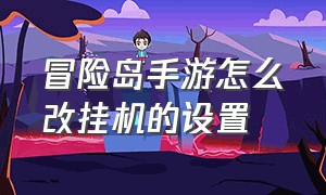 冒险岛手游怎么改挂机的设置