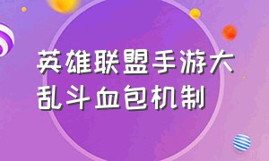 英雄联盟手游大乱斗血包机制