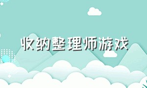 收纳整理师游戏