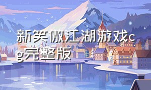 新笑傲江湖游戏cg完整版