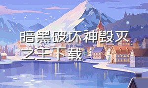 暗黑破坏神毁灭之王下载（暗黑破坏神2毁灭之王下载）