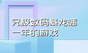 究极数码暴龙哪一年的游戏