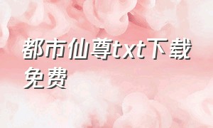 都市仙尊TXT下载免费