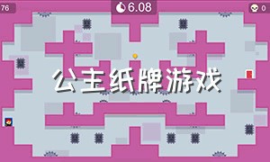 公主纸牌游戏（公主纸牌游戏怎么玩）