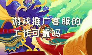 游戏推广客服的工作可靠吗