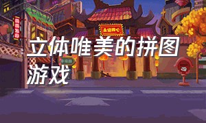 立体唯美的拼图游戏（变换各种角度的立体拼图游戏）