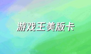 游戏王美版卡（游戏王简体中文卡购买）