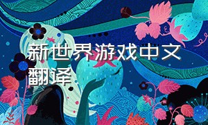 新世界游戏中文翻译（新世界游戏有简体中文吗）